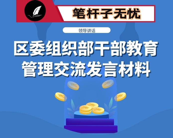 区委组织部干部教育管理交流发言材料