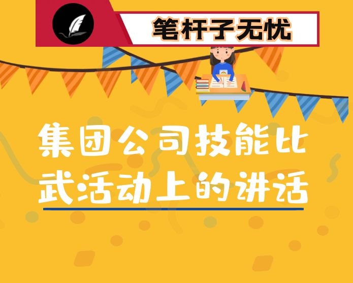 在集团公司技能比武活动上的讲话