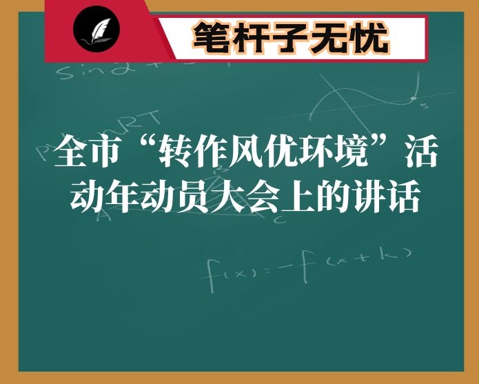 在全市“转作风优环境”活动年动员大会上的讲话