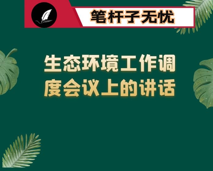 在生态环境工作调度会议上的讲话