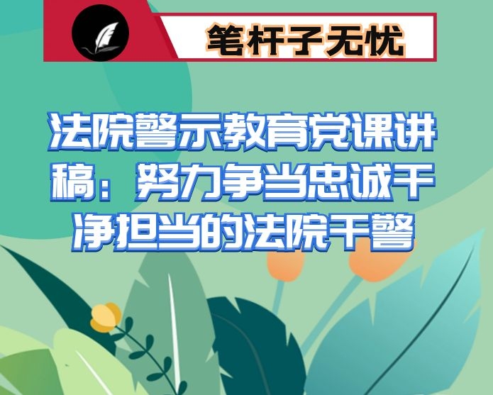 法院警示教育党课讲稿：努力争当忠诚干净担当的法院干警