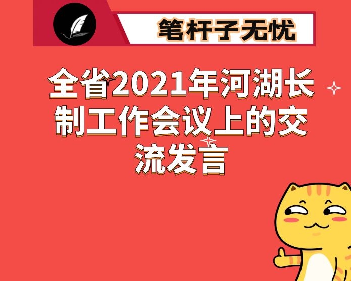 在全省2021年河湖长制工作会议上的交流发言