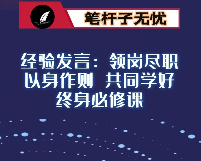 经验发言：领岗尽职 以身作则 共同学好终身必修课