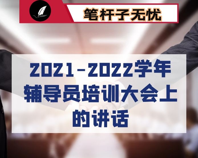 在2021-2022学年辅导员培训大会上的讲话