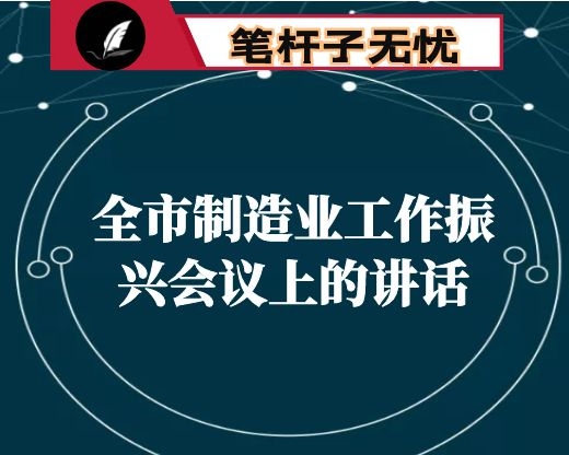 在全市制造业工作振兴会议上的讲话