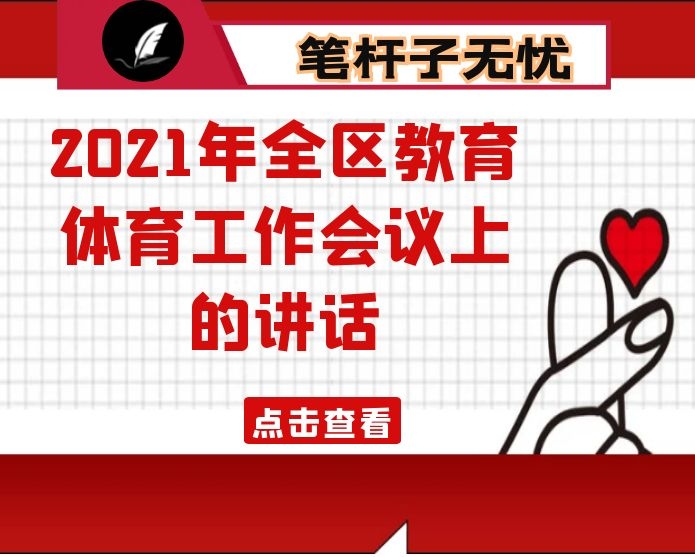 在2021年全区教育体育工作会议上的讲话