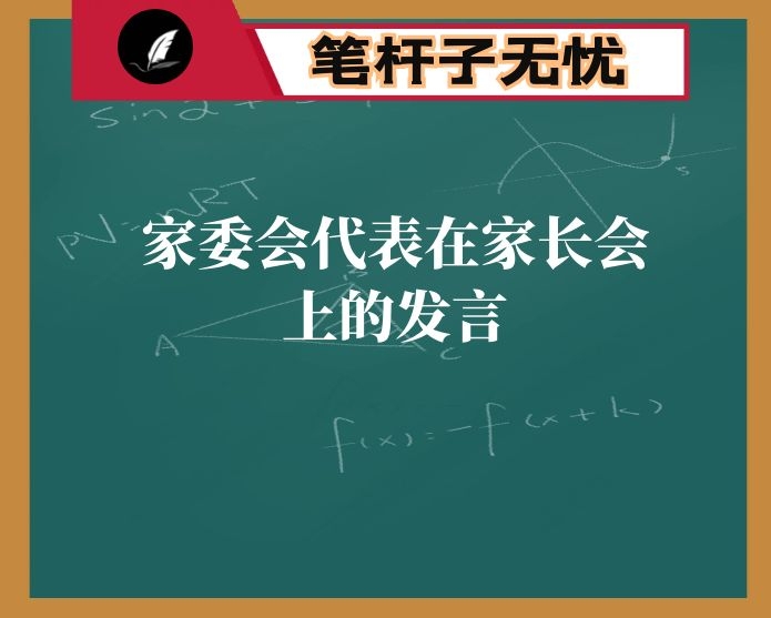 家委会代表在家长会上的发言