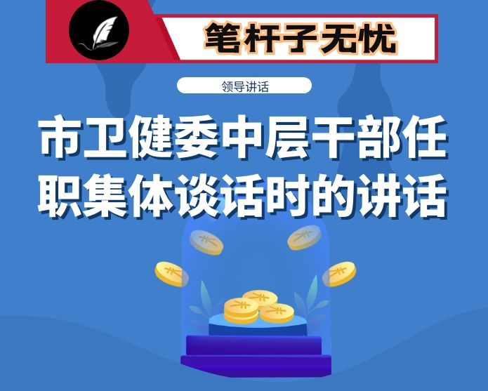 在市卫健委中层干部任职集体谈话时的讲话