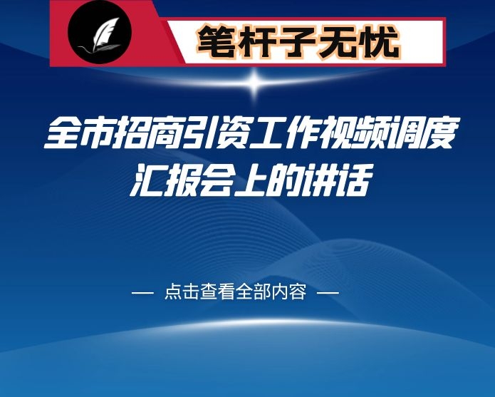 在全市招商引资工作视频调度汇报会上的讲话