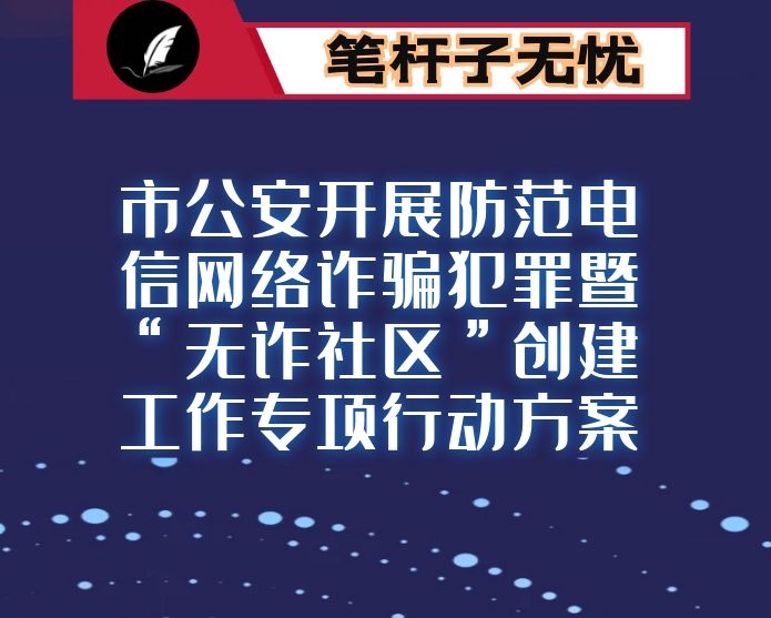 市公安开展防范电信网络诈骗犯罪暨“无诈社区”创建工作专项行动方案