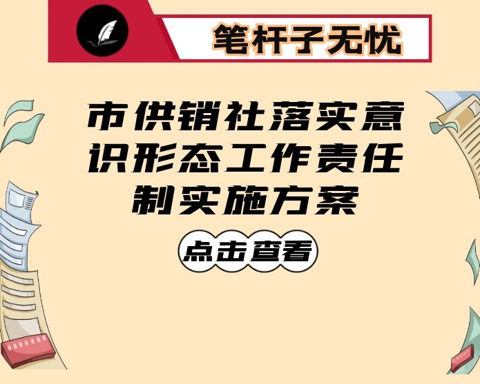 市供销社落实意识形态工作责任制实施方案