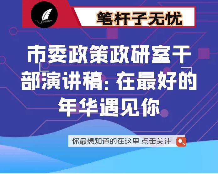 市委政策政研室干部演讲稿：在最好的年华遇见你