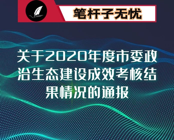 关于2020年度市委政治生态建设成效考核结果情况的通报