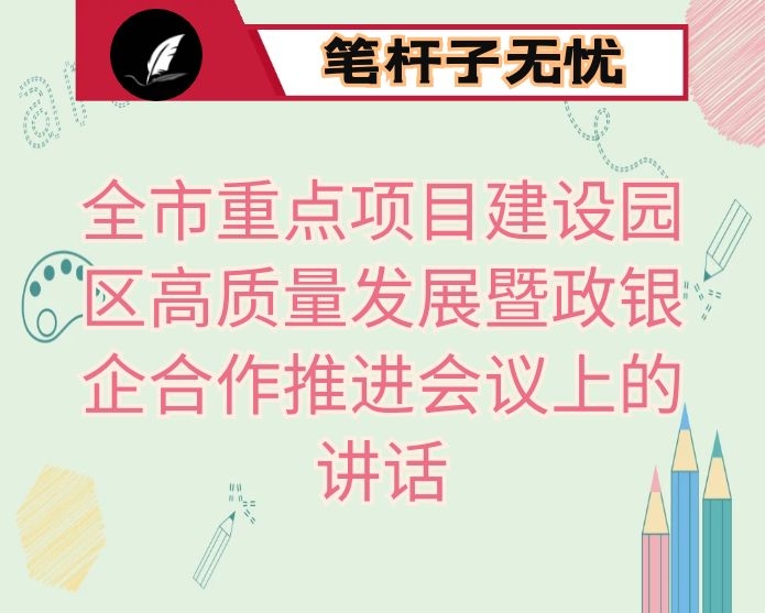 在全市重点项目建设园区高质量发展暨政银企合作推进会议上的讲话