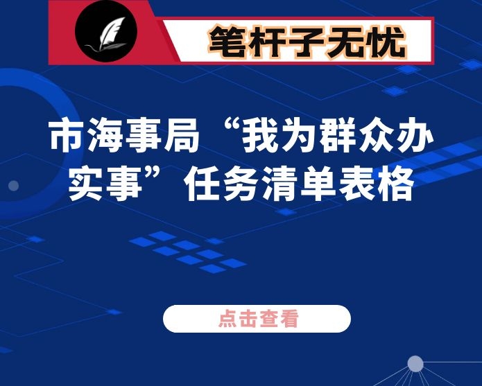 市海事局“我为群众办实事”任务清单表格