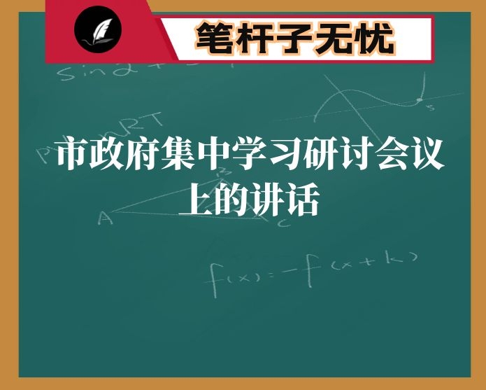 在市政府集中学习研讨会议上的讲话