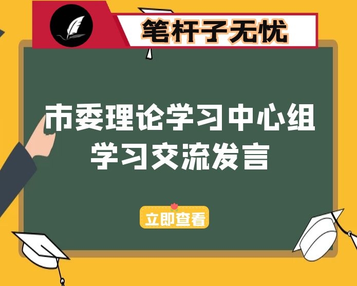 市委理论学习中心组学习交流发言