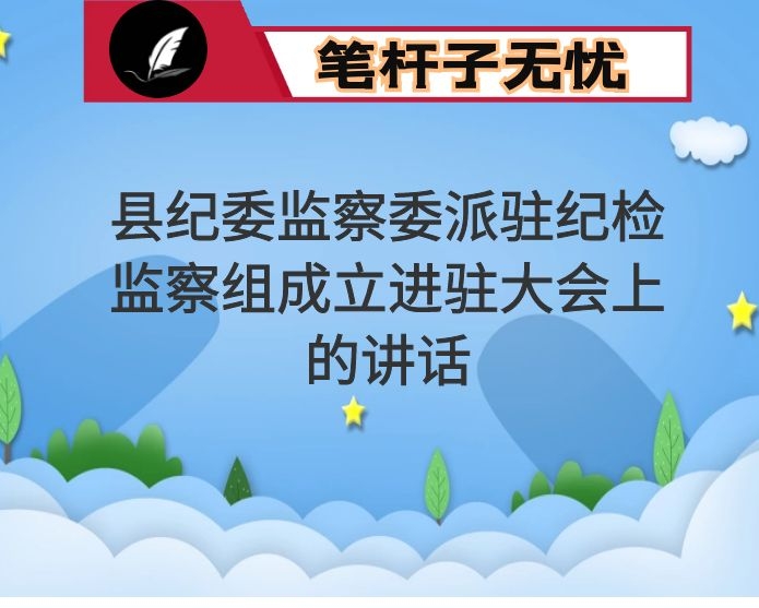 在县纪委监察委派驻纪检监察组成立进驻大会上的讲话