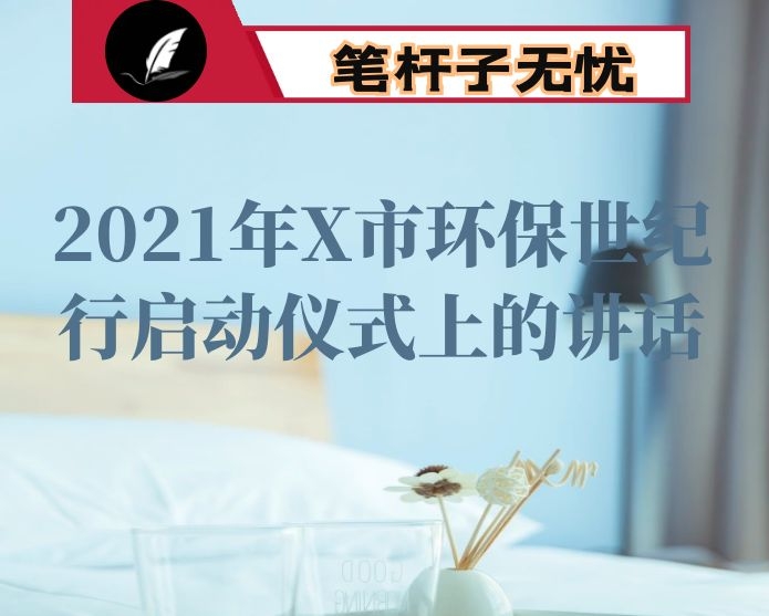 在2021年X市环保世纪行启动仪式上的讲话