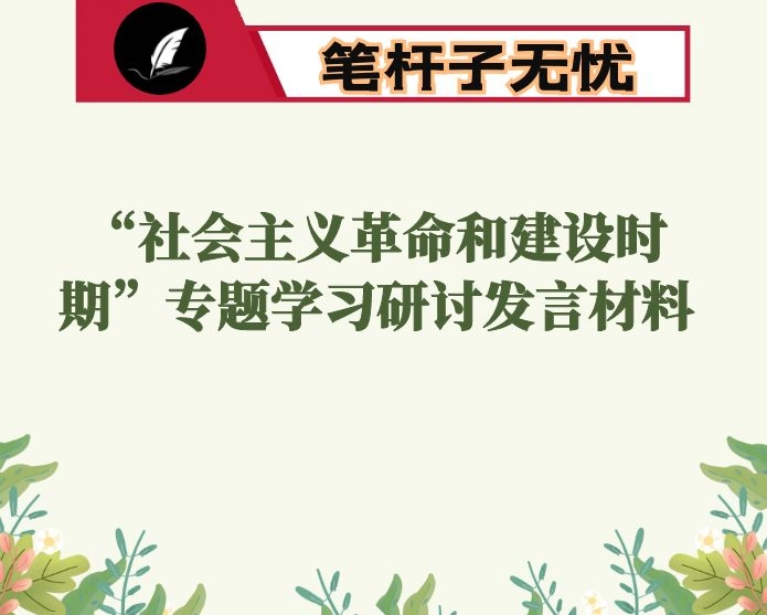 “社会主义革命和建设时期”专题学习研讨发言材料