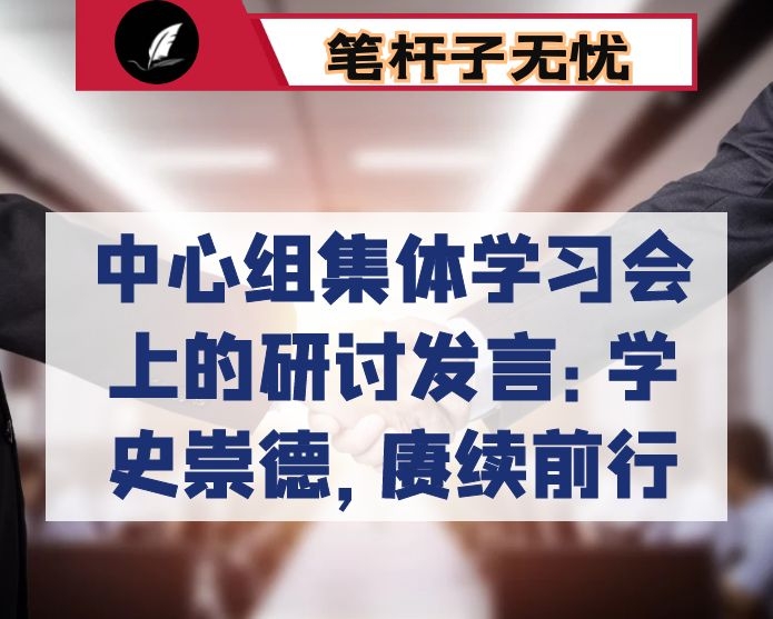 在中心组集体学习会上的研讨发言：学史崇德，赓续前行