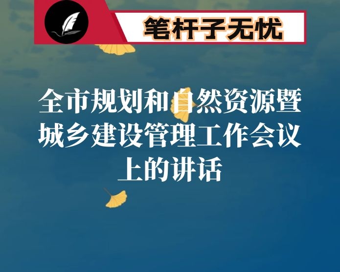 在全市规划和自然资源暨城乡建设管理工作会议上的讲话