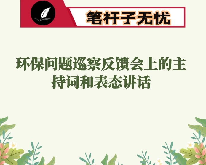 在环保问题巡察反馈会上的主持词和表态讲话