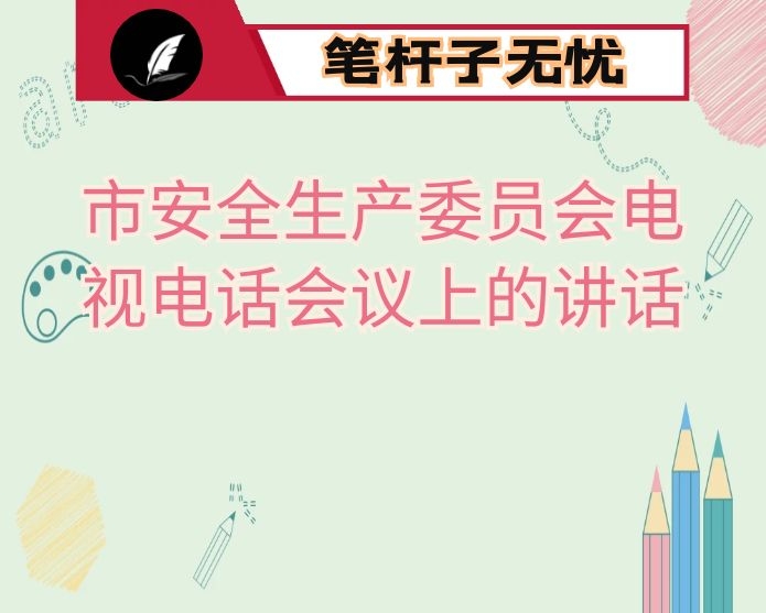 在市安全生产委员会电视电话会议上的讲话