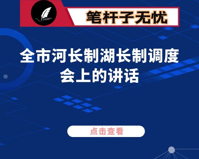 在全市河长制湖长制调度会上的讲话