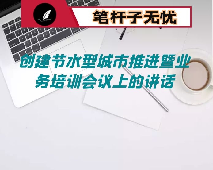 在创建节水型城市推进暨业务培训会议上的讲话