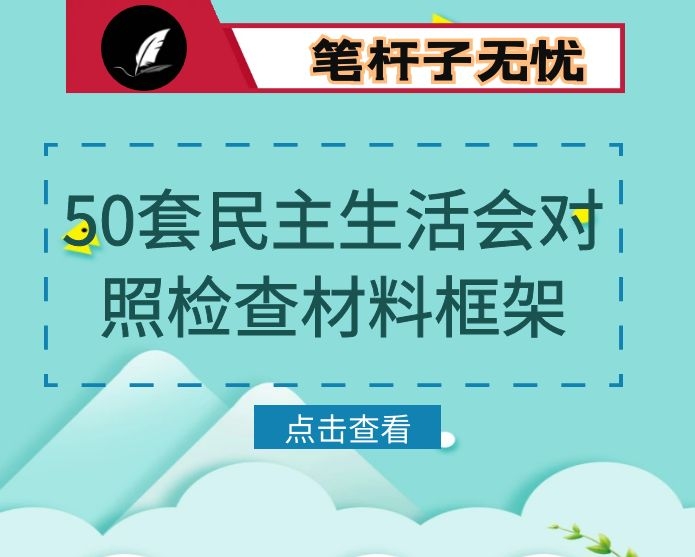 50套民主生活会对照检查材料框架