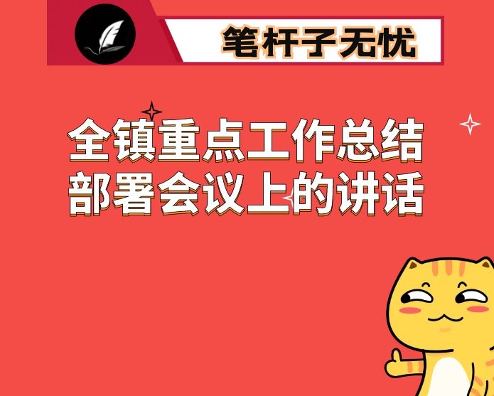 在全镇重点工作总结部署会议上的讲话