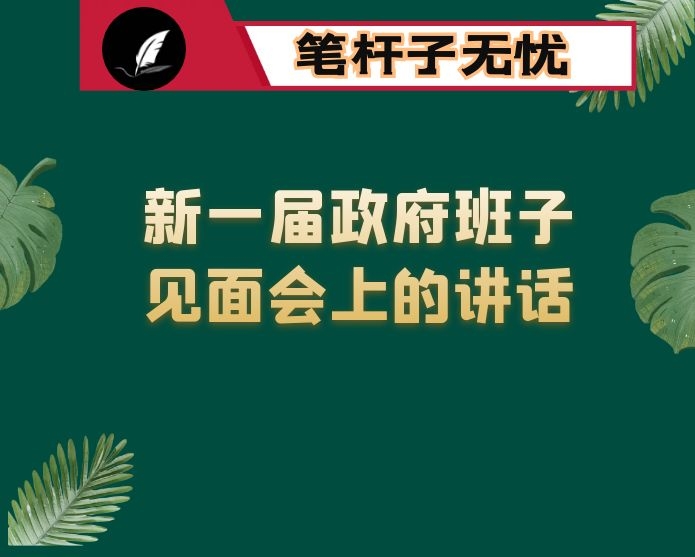 在新一届政府班子见面会上的讲话