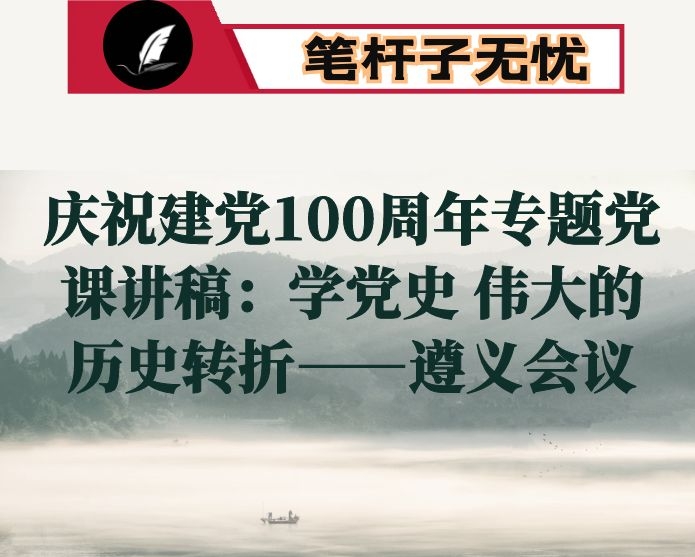 庆祝建党100周年专题党课讲稿：学党史 伟大的历史转折——遵义会议