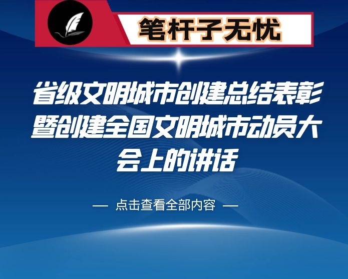 在省级文明城市创建总结表彰暨创建全国文明城市动员大会上的讲话