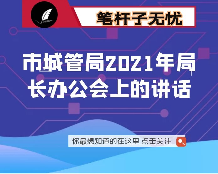 在市城管局2021年局长办公会上的讲话