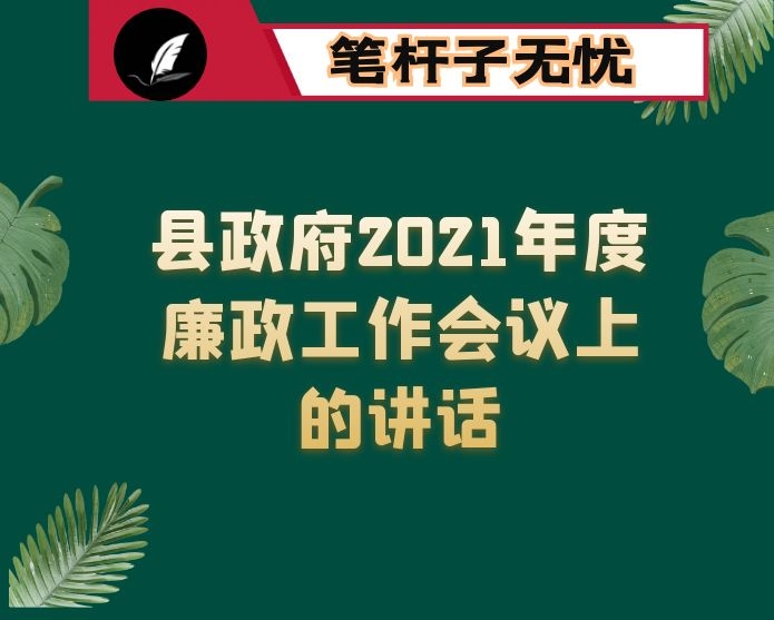 在县政府2021年度廉政工作会议上的讲话