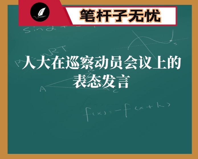 人大在巡察动员会议上的表态发言