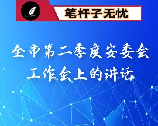 在全市第二季度安委会工作会上的讲话