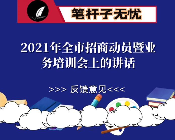 在2021年全市招商动员暨业务培训会上的讲话