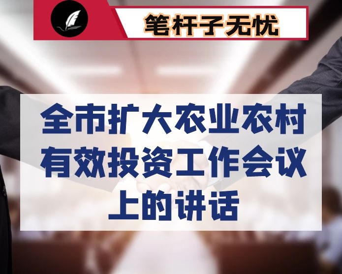 在全市扩大农业农村有效投资工作会议上的讲话