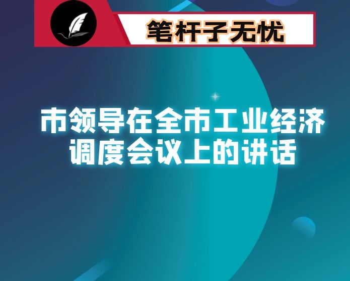 市领导在全市工业经济调度会议上的讲话