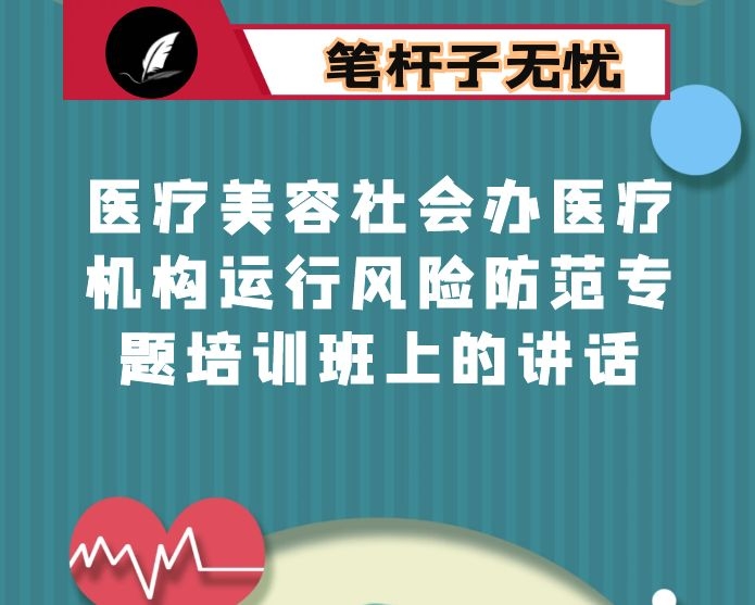 在2021年医疗美容社会办医疗机构运行风险防范专题培训班上的讲话