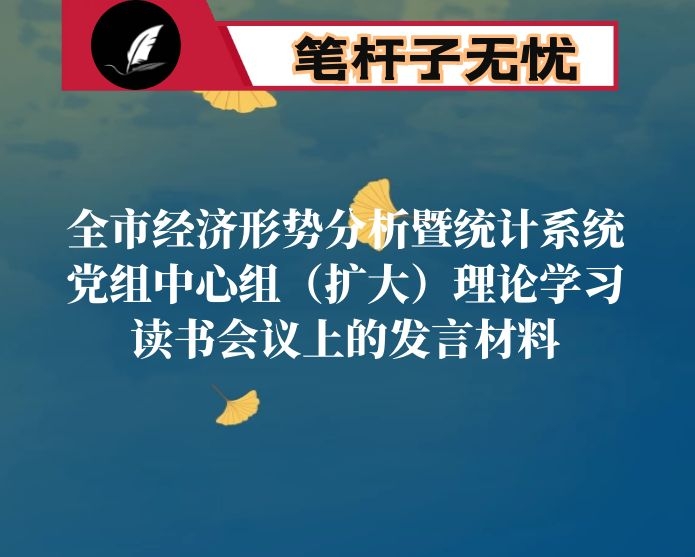 在全市经济形势分析暨统计系统中心组（扩大）理论学习读书会议上的发言材料