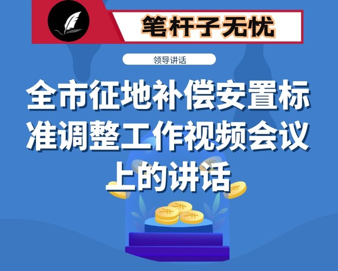 在全市征地补偿安置标准调整工作视频会议上的讲话