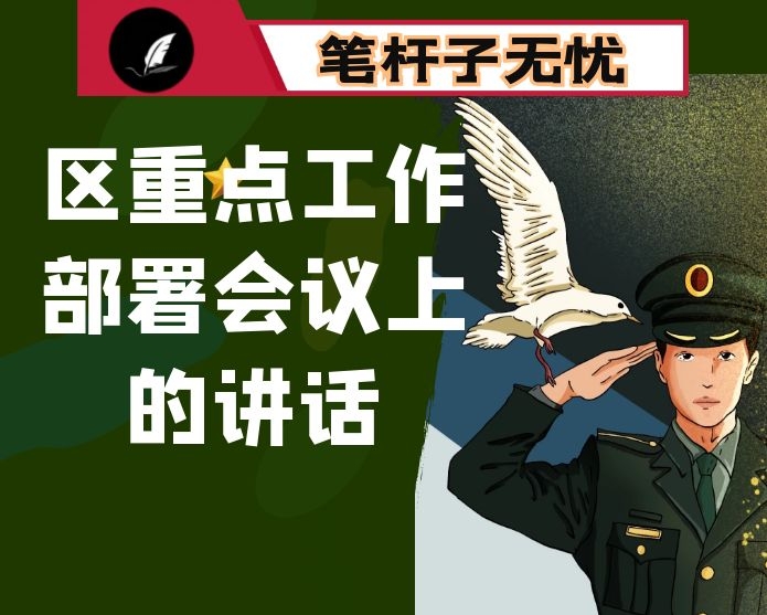 在区重点工作部署会议上的讲话