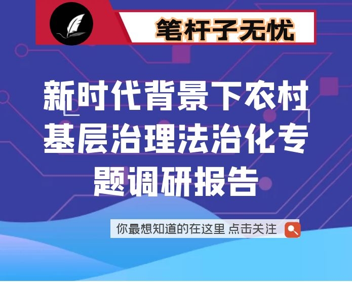 新时代背景下农村基层治理法治化专题调研报告