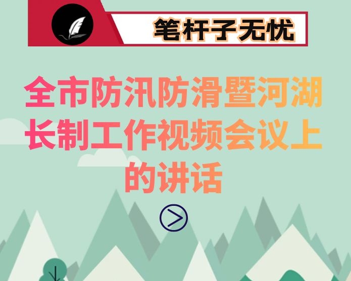 在全市防汛防滑暨河湖长制工作视频会议上的讲话