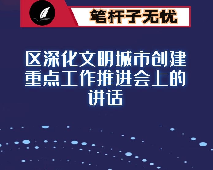 在区深化文明城市创建重点工作推进会上的讲话