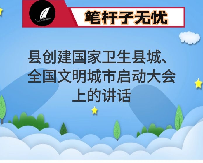 在县创建国家卫生县城、全国文明城市启动大会上的讲话